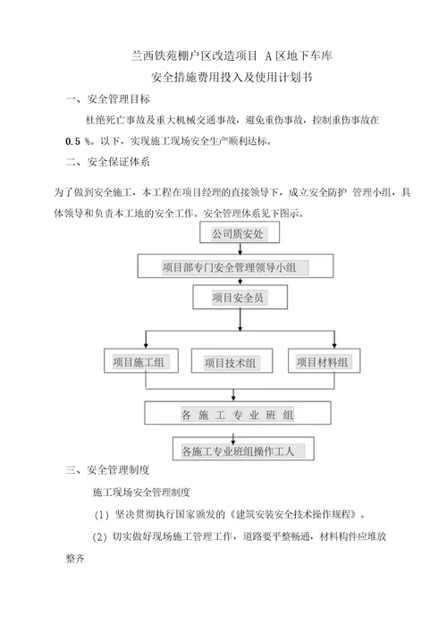 安全措施费用投入使用计划书及项目明细表