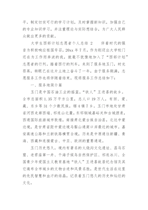 大学生西部计划志愿者个人总结_1.docx