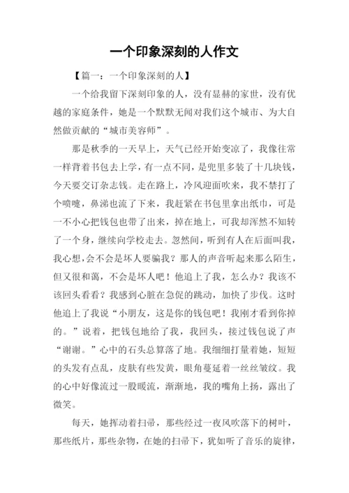 一个印象深刻的人作文.docx