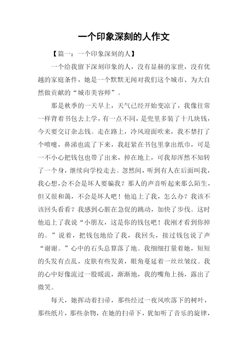 一个印象深刻的人作文.docx