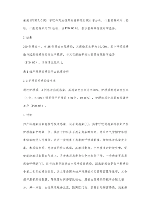 对妇产科护理过程中感染问题的分析和探讨.docx