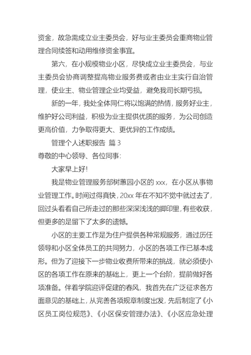 2022年管理个人述职报告九篇