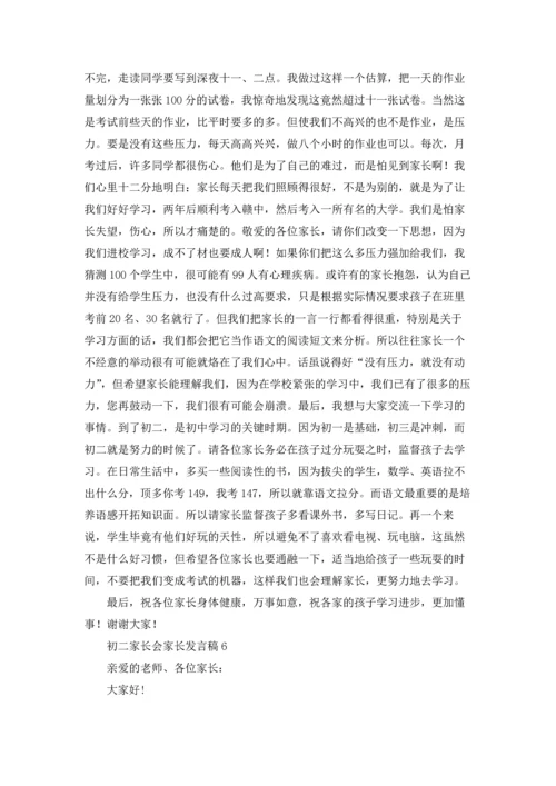 初二家长会家长发言稿15篇.docx