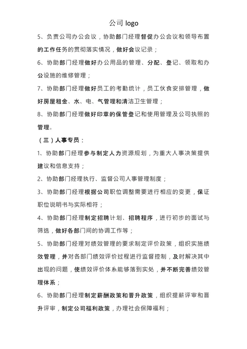 公司人员组织架构及各岗位制度