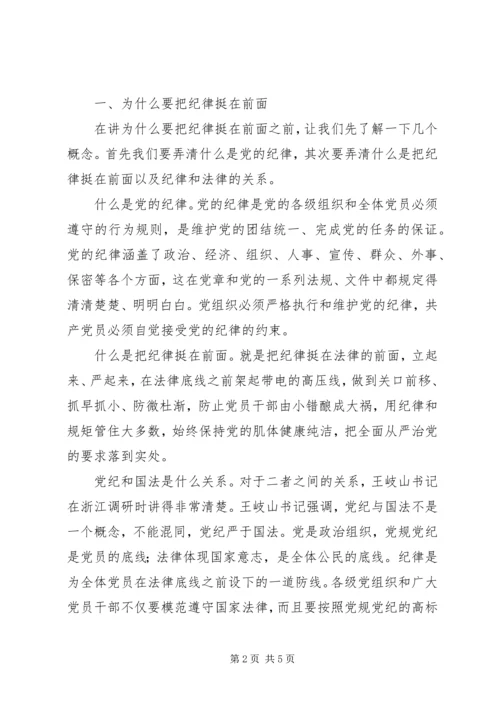 市委宣讲团“把纪律挺在前面”党课讲稿.docx