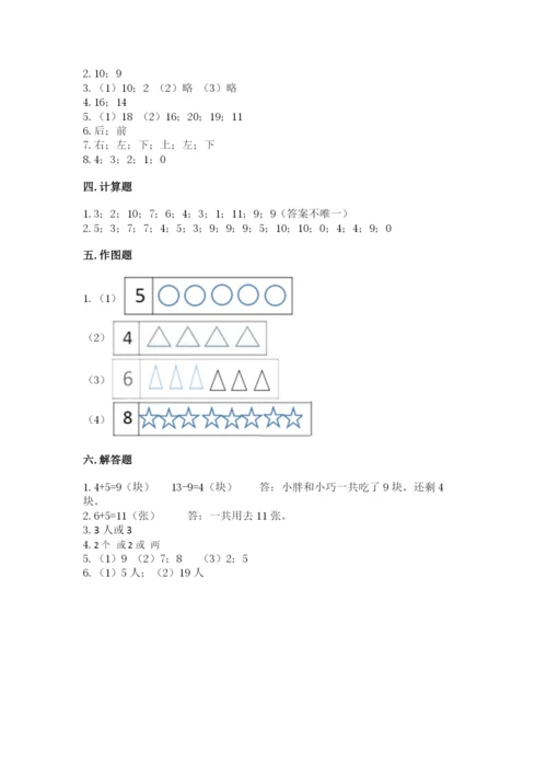 小学数学试卷一年级上册数学期末测试卷精品（完整版）.docx