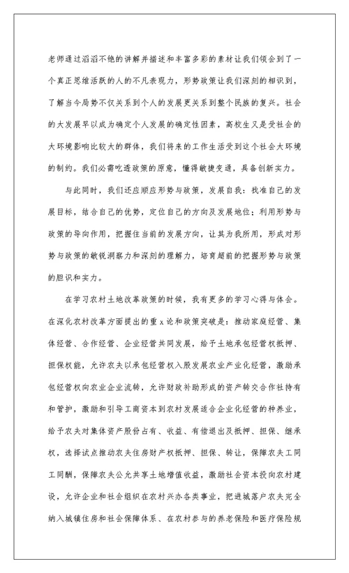 2022大学生形势与政策心得体会精选八篇