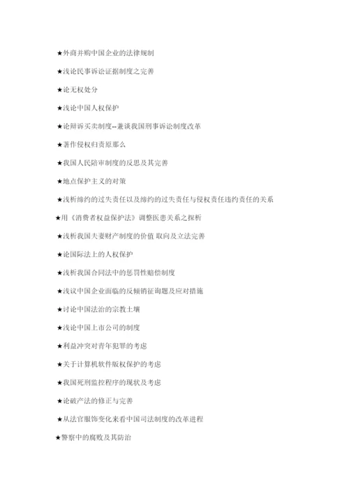 【精编】法学论文题目精选.docx