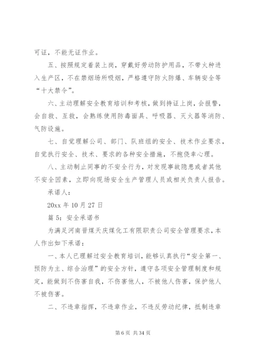 安全承诺书汇总20篇.docx