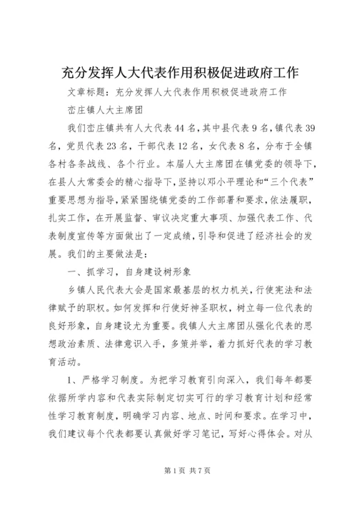 充分发挥人大代表作用积极促进政府工作.docx