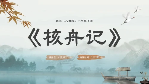 中国风古风山水水墨语文课件核舟记主题PPT模板