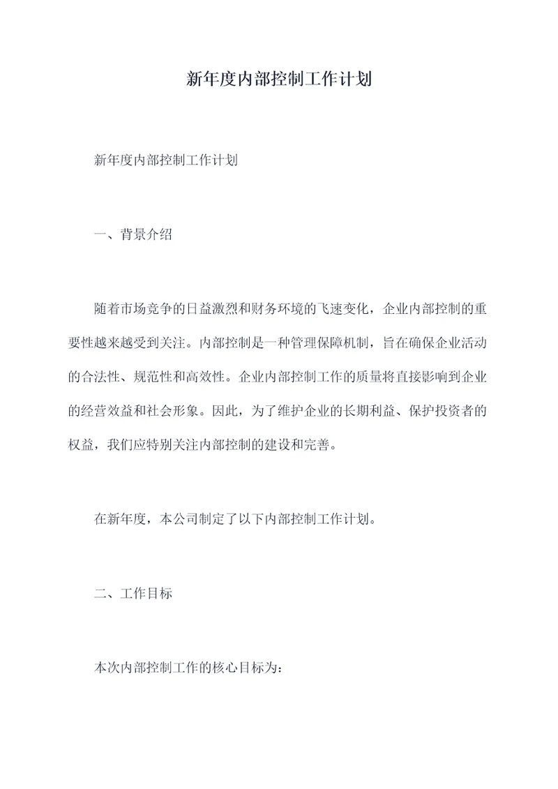 新年度内部控制工作计划