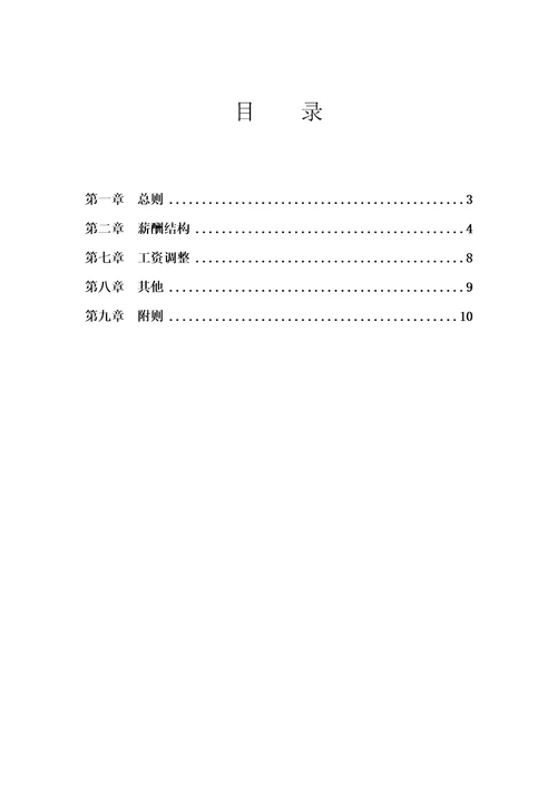 mougongsi软件公司薪酬制度