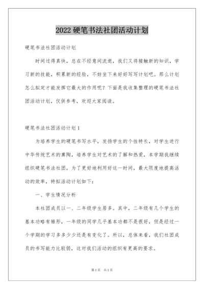 2022硬笔书法社团活动计划.docx