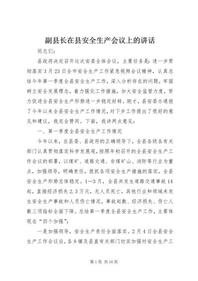 副县长在县安全生产会议上的讲话.docx