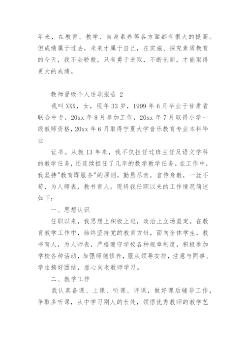 教师晋级个人述职报告.docx