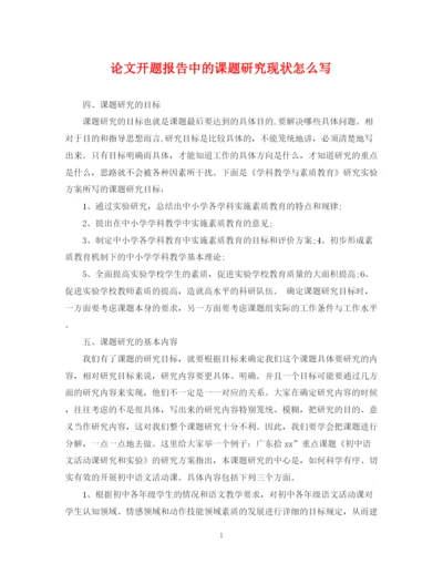 2023年论文开题报告中的课题研究现状怎么写.docx