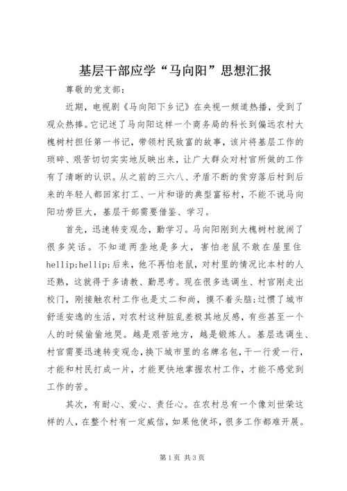 基层干部应学“马向阳”思想汇报.docx