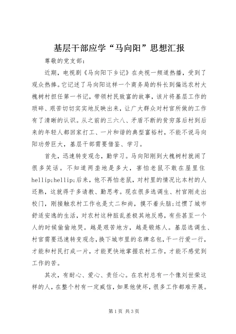 基层干部应学“马向阳”思想汇报.docx