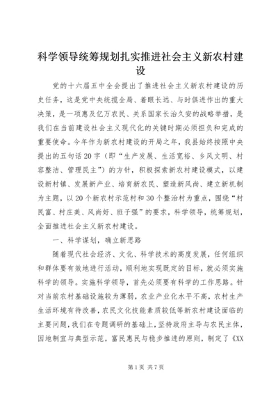 科学领导统筹规划扎实推进社会主义新农村建设 (4).docx