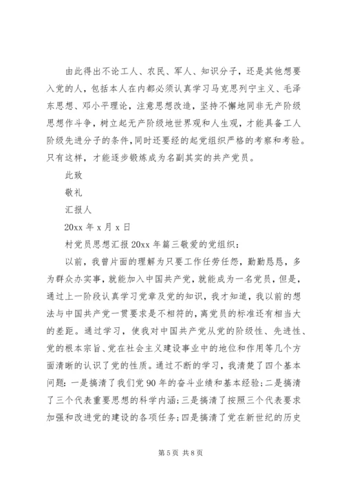 村党员思想汇报XX年3篇.docx