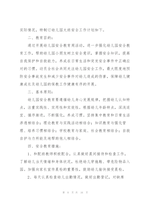 幼儿园大班安全计划五篇.docx