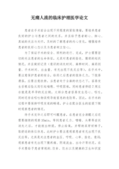 无痛人流的临床护理医学论文.docx