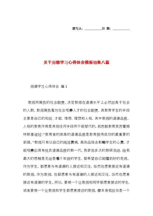 关于师德学习心得体会模板锦集八篇