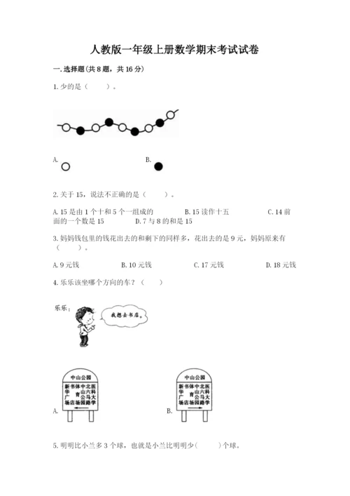 人教版一年级上册数学期末考试试卷及下载答案.docx