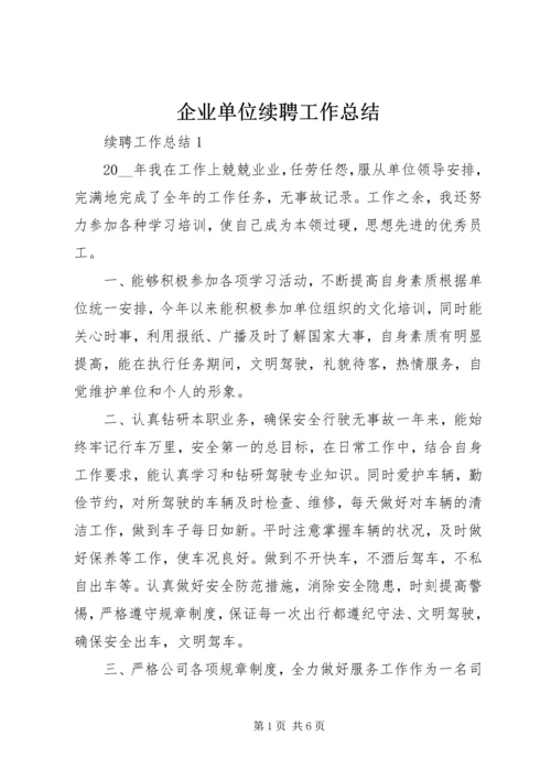 企业单位续聘工作总结.docx