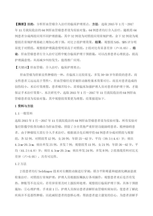 肝血管瘤介入治疗的临床护理要点分析.docx