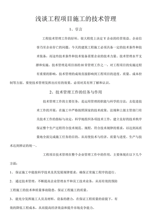 浅谈工程项目施工的技术管理