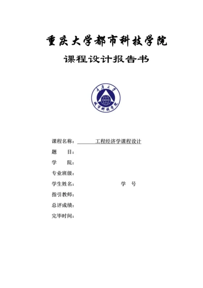 关键工程经济学优质课程设计(2).docx