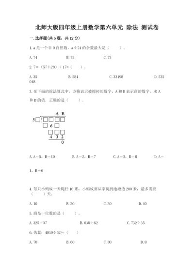 北师大版四年级上册数学第六单元 除法 测试卷及一套答案.docx