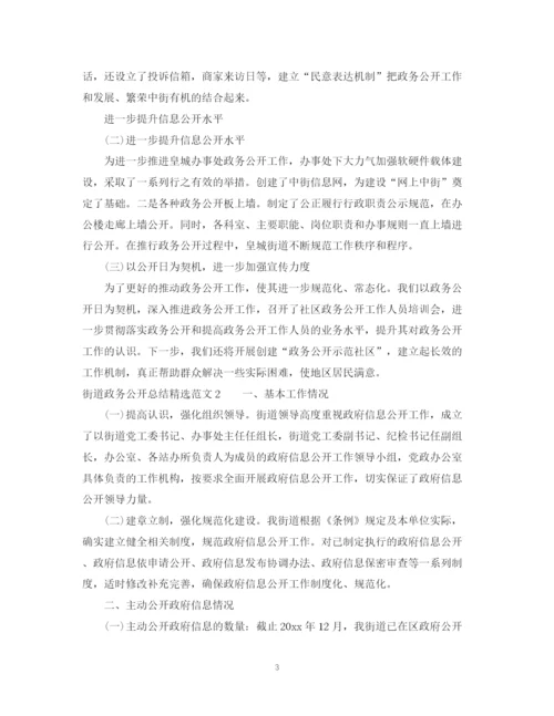 精编之街道政务公开总结精选范文.docx