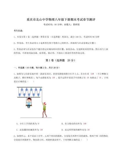 第二次月考滚动检测卷-重庆市北山中学物理八年级下册期末考试章节测评试题（解析版）.docx