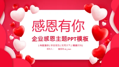 感恩员工客户小学生感恩教育班会PPT感恩节