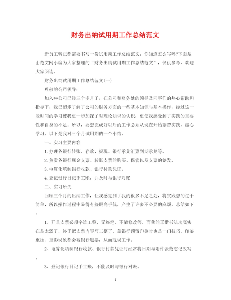 精编之财务出纳试用期工作总结范文2.docx