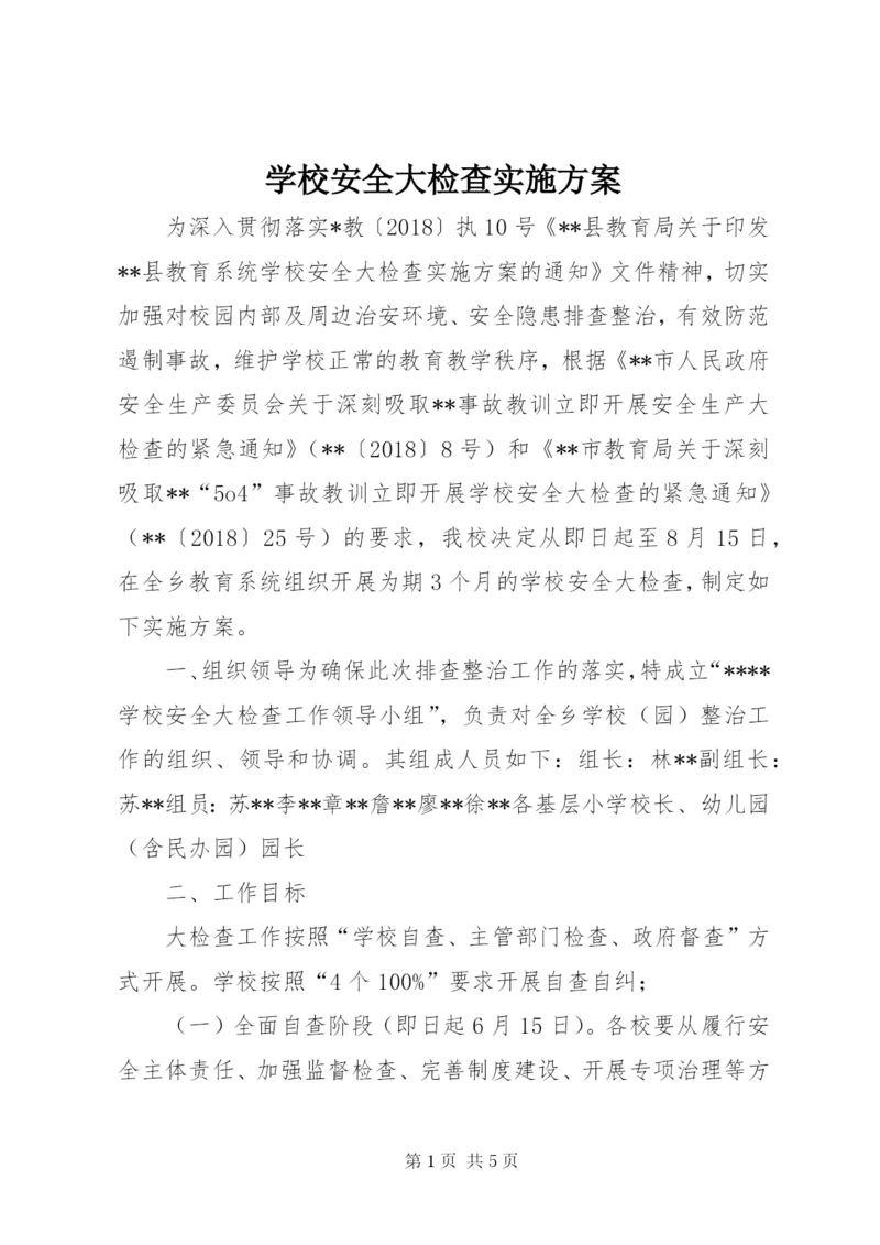 学校安全大检查实施方案.docx