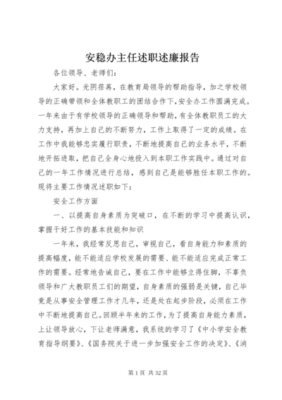 安稳办主任述职述廉报告.docx