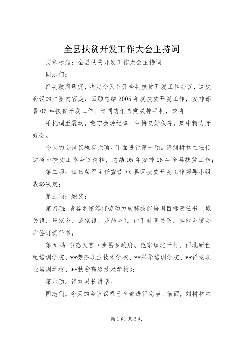 全县扶贫开发工作大会主持词.docx