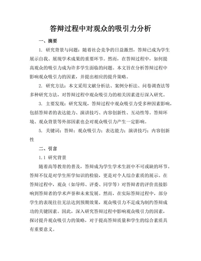 答辩过程中对观众的吸引力分析