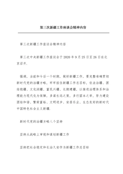 第三次新疆工作座谈会精神内容.docx