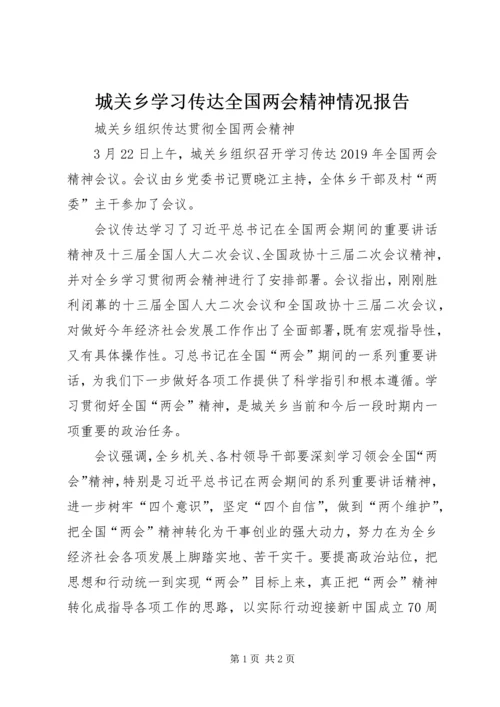 城关乡学习传达全国两会精神情况报告.docx