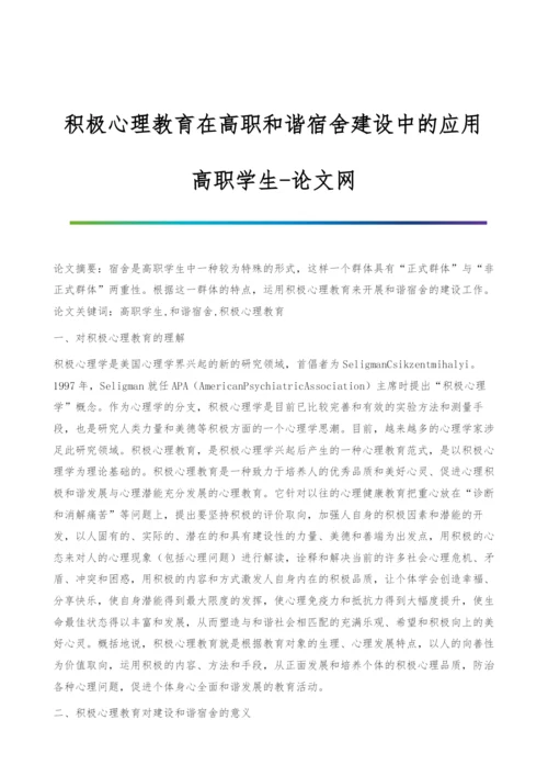 积极心理教育在高职和谐宿舍建设中的应用-高职学生.docx