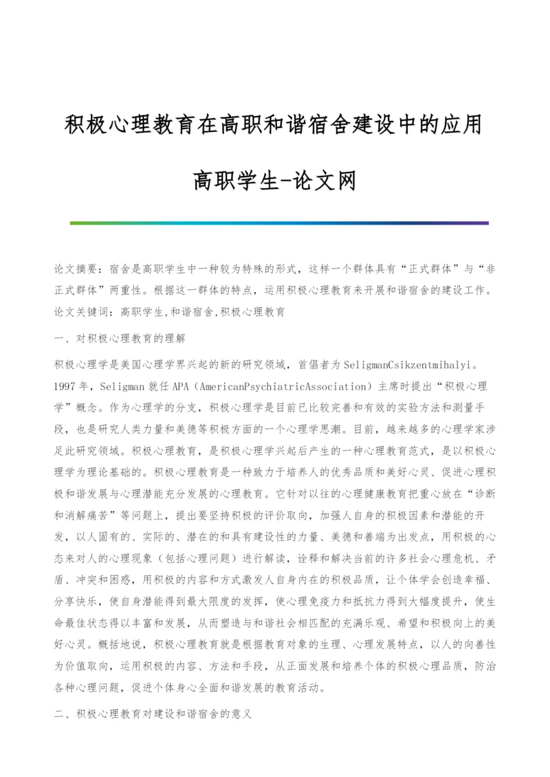 积极心理教育在高职和谐宿舍建设中的应用-高职学生.docx