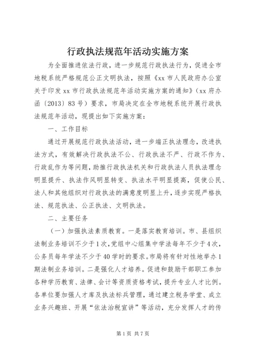 行政执法规范年活动实施方案 (2).docx