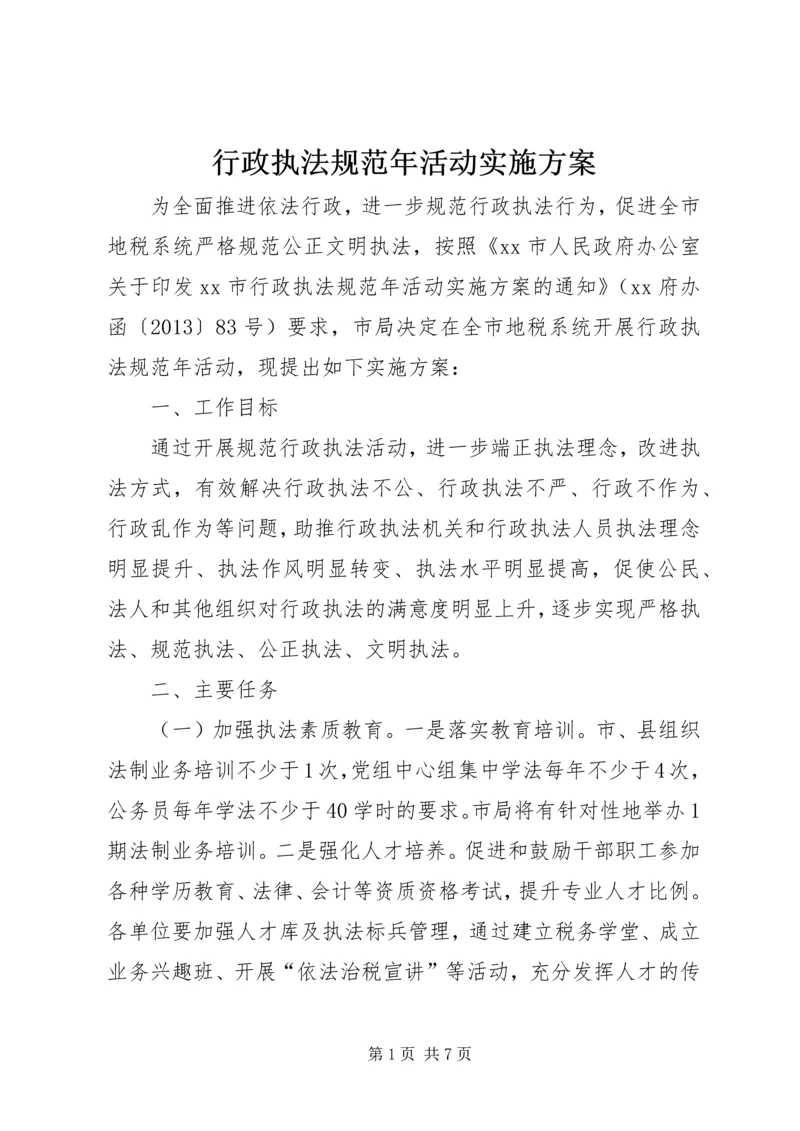 行政执法规范年活动实施方案 (2).docx