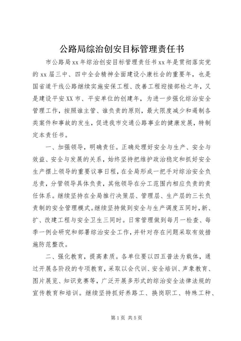 公路局综治创安目标管理责任书 (4).docx