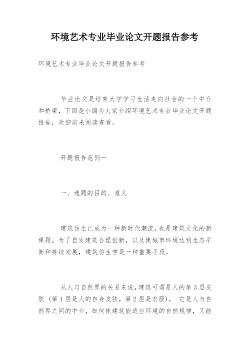 环境艺术专业毕业论文开题报告参考.docx